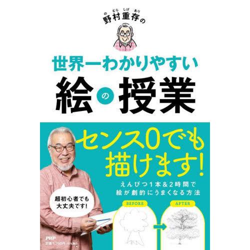 [本/雑誌]/野村重存の世界一わかりやすい絵の授業/野村重存/著