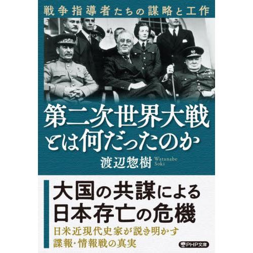 [本/雑誌]/第二次世界大戦とは何だったのか 戦争指導者たちの謀略と工作 (PHP文庫)/渡辺惣樹/...