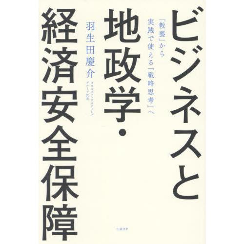 【送料無料】[本/雑誌]/ビジネスと地政学・経済安全保障 「教養」から実践で使える「戦略思考」へ/羽...