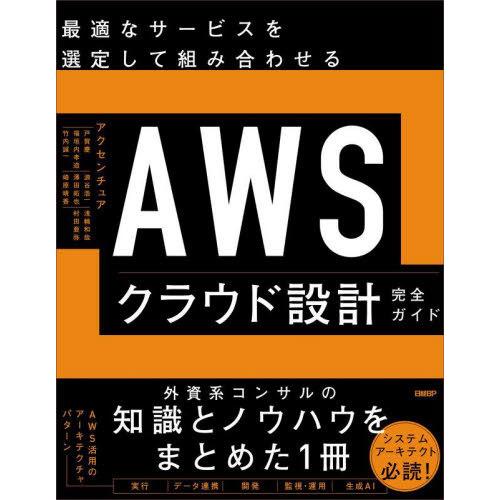 【送料無料】[本/雑誌]/最適なサービスを選定して組み合わせるAWSクラウド設計完全ガイド/アクセン...