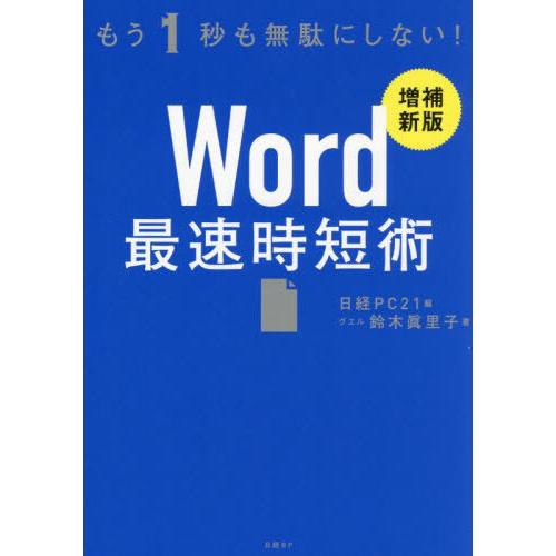 【送料無料】[本/雑誌]/Word最速時短術 もう1秒も無駄にしない!/日経PC21/編 鈴木眞里子...