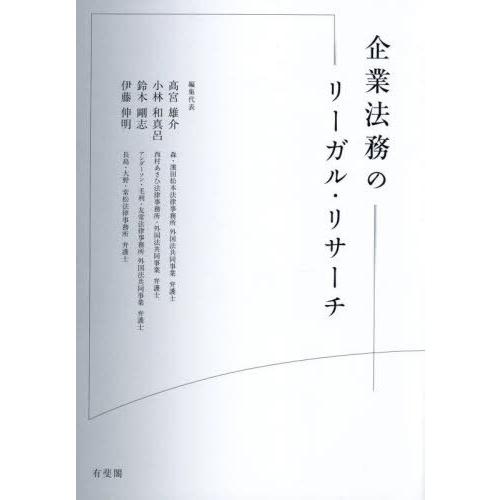 【送料無料】[本/雑誌]/企業法務のリーガル・リサーチ/高宮雄介/〔ほか〕編集代表