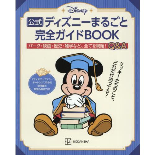【送料無料】[本/雑誌]/公式ディズニーまるごと完全ガイドBOOK 「ディズニーファン・チャレンジ2...