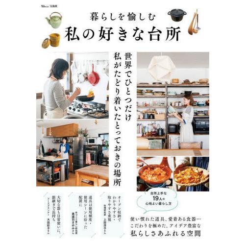 [本/雑誌]/暮しを愉しむ 私の好きな台所 (TJ)/宝島社