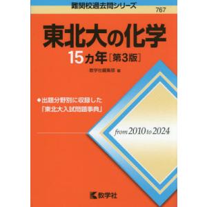 難関校過去問シリーズ 766 東北大の物理 15カ年 ［第3版］ : 学参