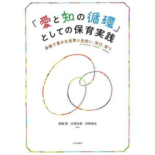【送料無料】[本/雑誌]/「愛と知の循環」としての保育実践 多様で豊かな世界と出会い 学び 育つ/無...