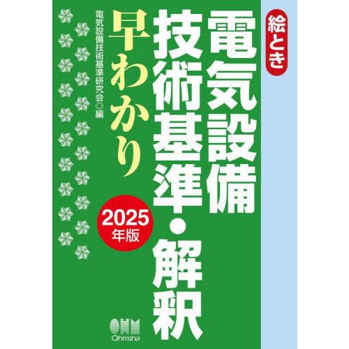 [本/雑誌]/絵とき電気設備技術基準・解釈早わかり 2025年版/電気設備技術基準研究会/編