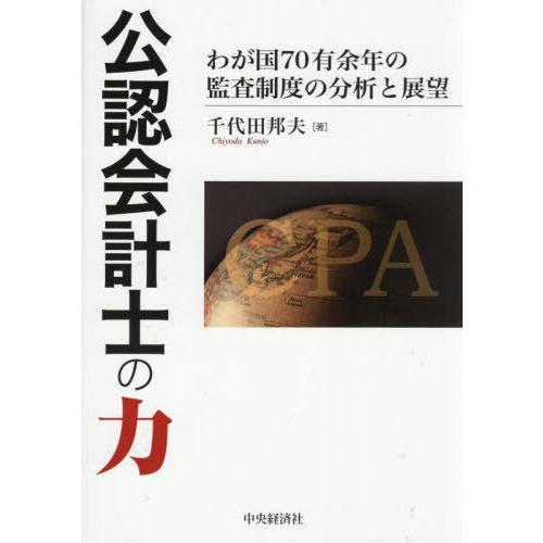 【送料無料】[本/雑誌]/公認会計士の力 わが国70有余年の監査制度の分析と展望/千代田邦夫/著