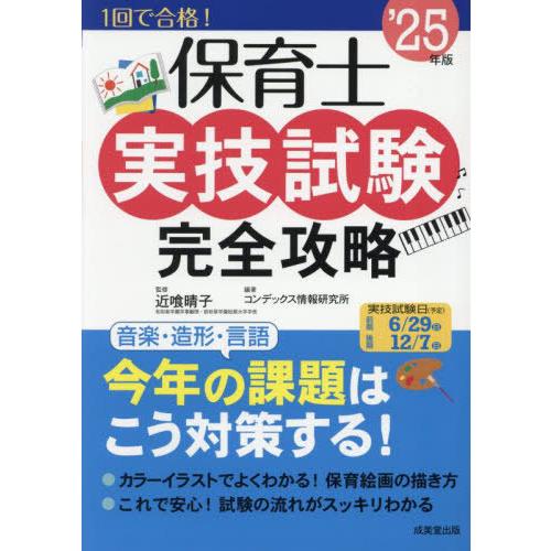 [本/雑誌]/保育士実技試験完全攻略 2025年版/近喰晴子/監修 コンデックス情報研究所/編著