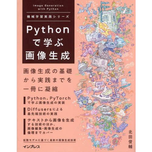 【送料無料】[本/雑誌]/Pythonで学ぶ画像生成 (機械学習実践シリーズ)/北田俊輔/著