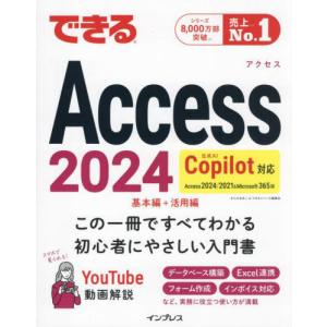 【送料無料】[本/雑誌]/できるAccess2024 Access2024/2021&Microsoft365版/きたみあきこ/著 できるシリーズ編集部/著｜ネオウィング Yahoo!店