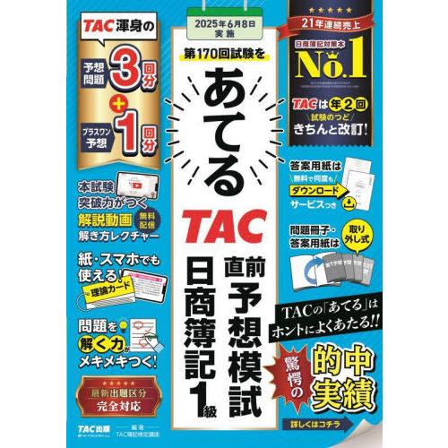 [本/雑誌]/第170回試験をあてるTAC直前予想模試日商簿記1級/TAC株式会社(簿記検定講座)/...