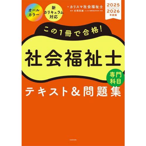 【送料無料】[本/雑誌]/この1冊で合格!社会福祉士専門科目テキスト&amp;問題集 2025-2026年度...