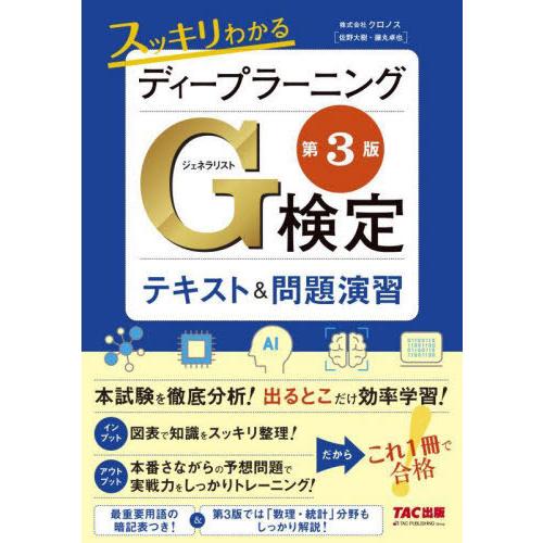 【送料無料】[本/雑誌]/スッキリわかるディープラーニングG検定テキスト&amp;問題演習/クロノス/著