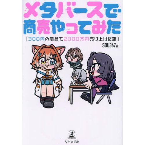 [本/雑誌]/メタバースで商売やってみた 300円の商品で2000万円売り上げた話/SOU367/著