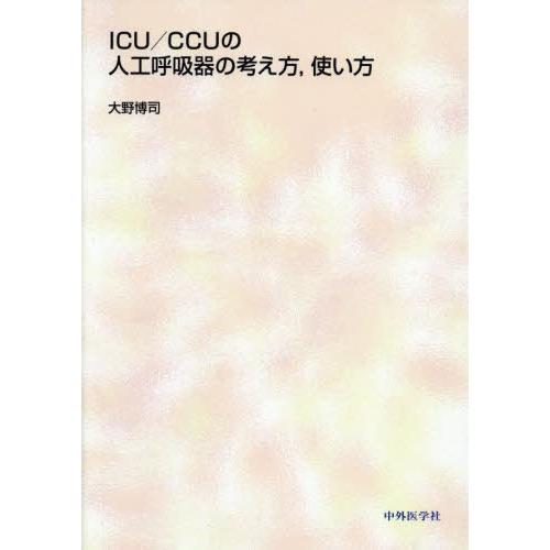 【送料無料】[本/雑誌]/ICU/CCUの人工呼吸器の考え方 使い/大野博司/著