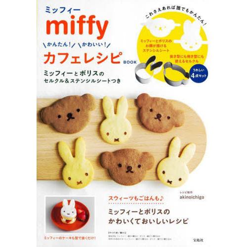 [本/雑誌]/miffy かんたん! かわいい! カフェレシピ BOOK ミッフィーとボリスのセルク...