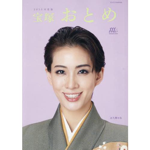 [本/雑誌]/宝塚おとめ 2025 (タカラヅカMOOK)/宝塚クリエイティブアーツ(単行本・ムック...
