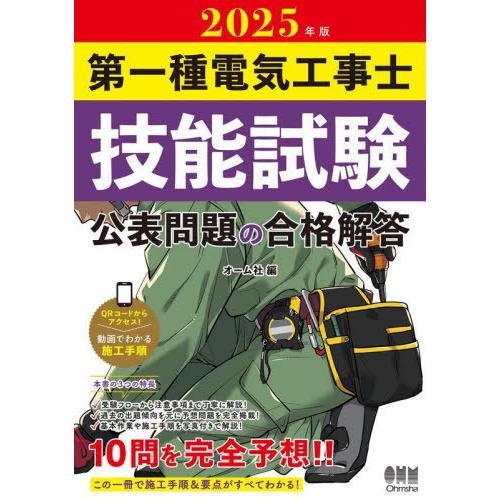 【送料無料】[本/雑誌]/第一種電気工事士技能試験公表問題の合格解答 2025年版/オーム社