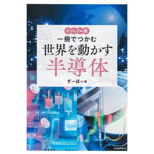 [本/雑誌]/一冊でつかむ世界を動かす半導体 ビジュアル版/ずーぼ/著