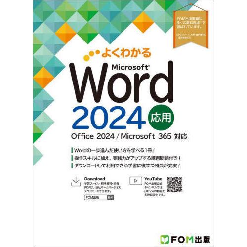 【送料無料】[本/雑誌]/よくわかるMicrosoft Word2024応用/富士通ラーニングメディ...