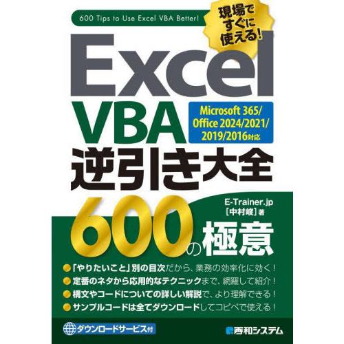 【送料無料】[本/雑誌]/Excel VBA逆引き大全600の極意 現場ですぐに使える!/E-Tra...