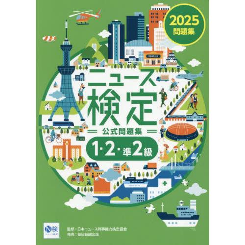 [本/雑誌]/ニュース検定公式問題集1・2・準2級 「時事力」公式問題集 2025/ニュース検定公式...