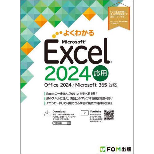 【送料無料】[本/雑誌]/よくわかるMicrosoft Excel2024応用/富士通ラーニングメデ...