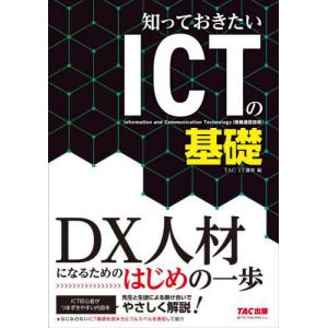 【送料無料】[本/雑誌]/知っておきたいICTの基礎/TACIT講座/編