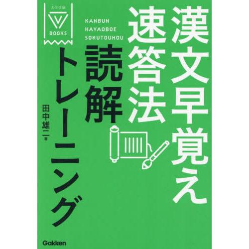 [本/雑誌]/漢文早覚え速答法読解トレーニング (大学受験V)/田中雄二/著