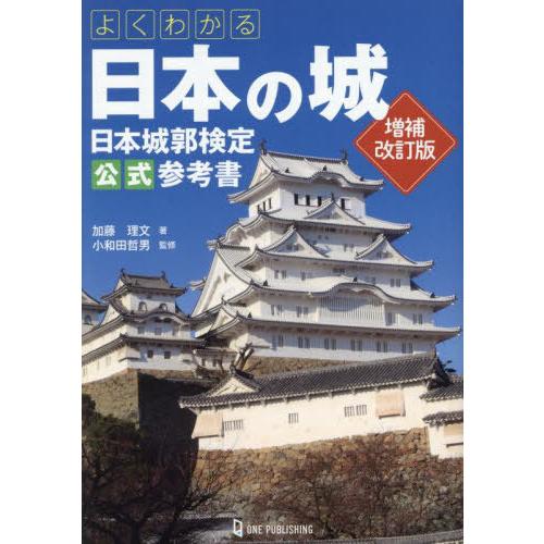 【送料無料】[本/雑誌]/よくわかる日本の城 日本城郭検定公式参考書/加藤理文/著 小和田哲男/監修