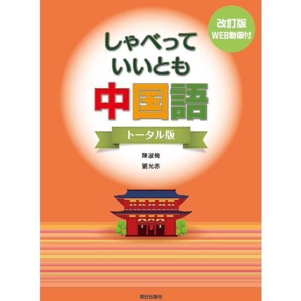 【送料無料】[本/雑誌]/しゃべっていいとも中国語 トータル版 [改訂版] [解答・訳なし]/陳淑梅...