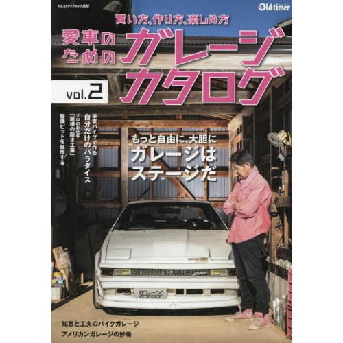 [本/雑誌]/愛車のためのガレージカタログ 2 (ヤエスメディアムック)/八重洲出版