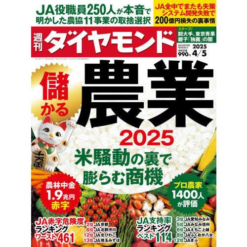 [本/雑誌]/週刊ダイヤモンド 2025年4月5日号 【特集】 儲かる農業2025/ダイヤモンド社(...