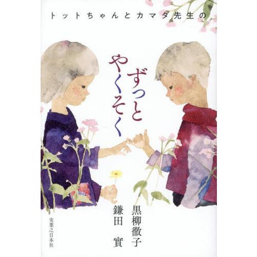 [本/雑誌]/トットちゃんとカマタ先生のずっとやくそく/黒柳徹子/著 鎌田實/著