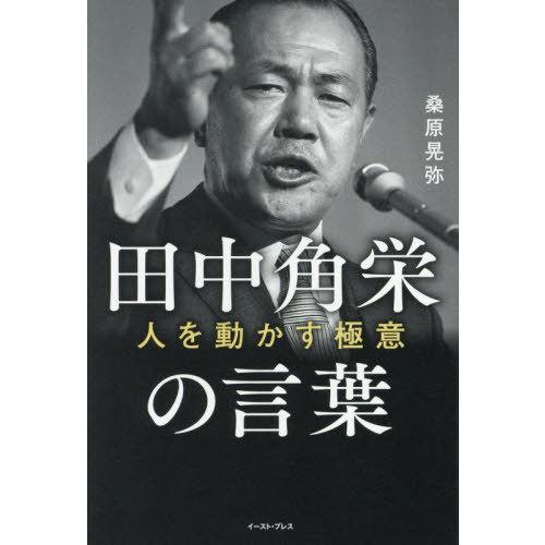 [本/雑誌]/田中角栄の言葉 人を動かす極意/桑原晃弥/著