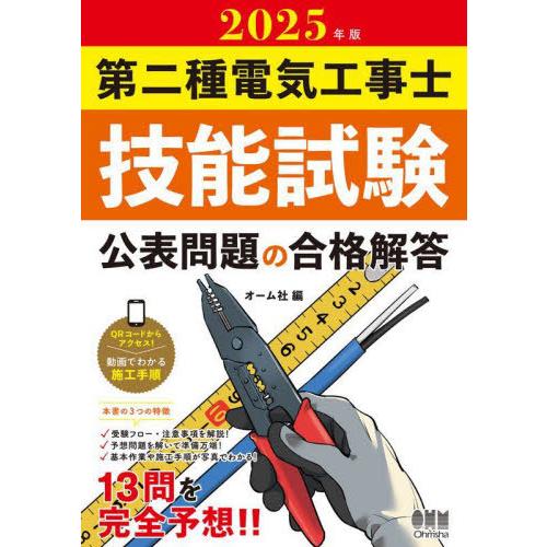 [本/雑誌]/第二種電気工事士技能試験公表問題の合格解答 2025年版/オーム社
