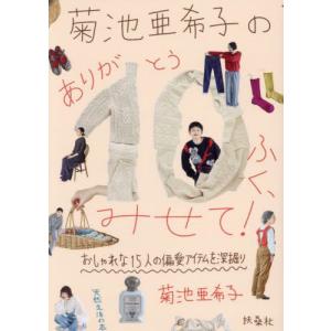 【送料無料】[本/雑誌]/菊池亜希子のありが10ふく、みせて! おしゃれな15人の偏愛アイテムを深堀り (天然生活の本)/菊池亜希子/著
