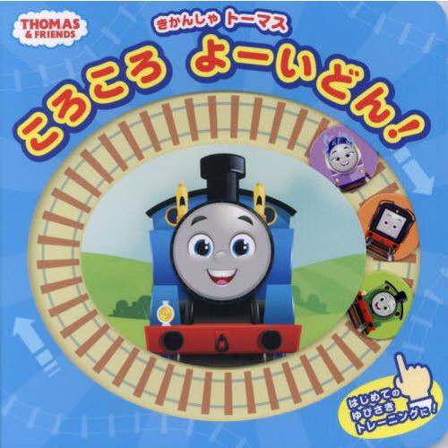[本/雑誌]/きかんしゃトーマスころころよーいどん! (THOMAS &amp; FRIENDS)/ポプラ社