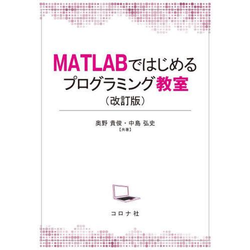 【送料無料】[本/雑誌]/MATLABではじめるプログラミング教室/奥野貴俊/共著 中島弘史/共著