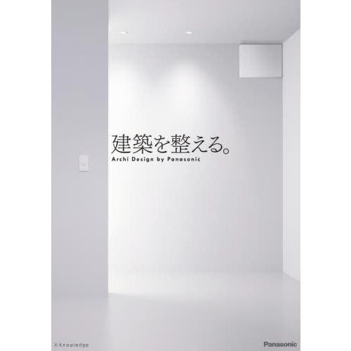 【送料無料】[本/雑誌]/建築を整える。 Archi Design by Panasonic/パナソ...