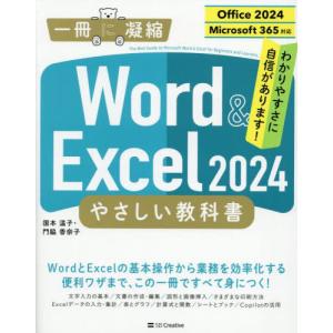 【送料無料】[本/雑誌]/Word & Excel2024やさしい教科書 (一冊に凝縮)/国本温子/著 門脇香奈子/著｜ネオウィング Yahoo!店
