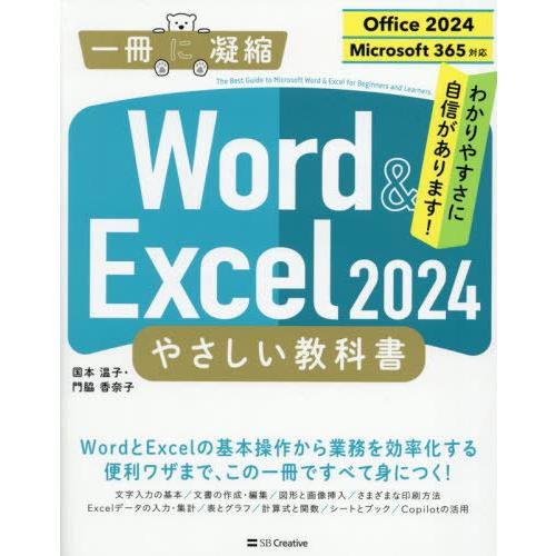 【送料無料】[本/雑誌]/Word &amp; Excel2024やさしい教科書 (一冊に凝縮)/国本温子/...