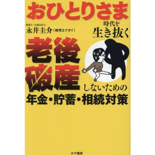 [本/雑誌]/おひとりさま時代を生き抜く老後破産しないための年金・貯蓄・相続対策/永井圭介/著