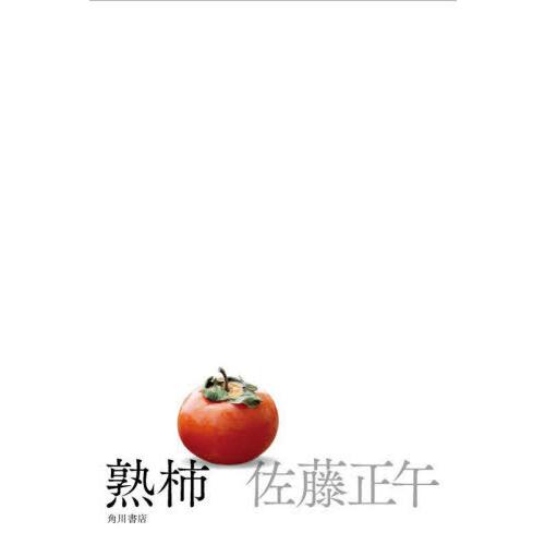 【送料無料】[本/雑誌]/熟柿/佐藤正午/著
