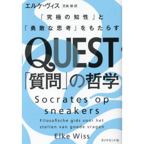 [本/雑誌]/QUEST「質問」の哲学 「究極の知性」と「勇敢な思考」をもたらす / 原タイトル:S...