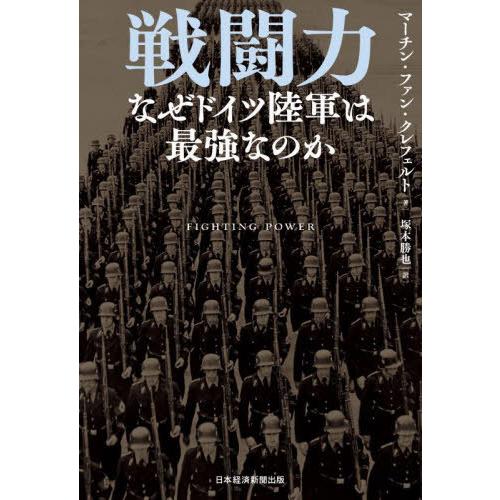 【送料無料】[本/雑誌]/戦闘力 なぜドイツ陸軍は最強なのか / 原タイトル:FIGHTING PO...