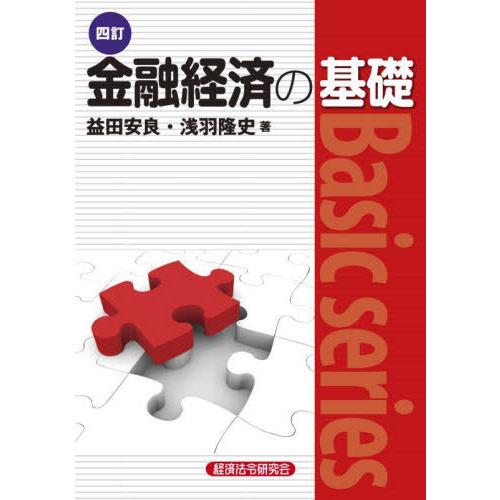 【送料無料】[本/雑誌]/金融経済の基礎 (Basic)/益田安良/著 浅羽隆史/著