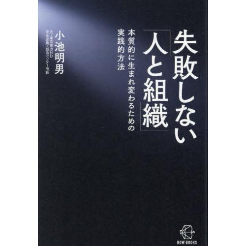 【送料無料】[本/雑誌]/失敗しない「人と組織」 本質的に生まれ変わるための実践的方法 (BOW B...