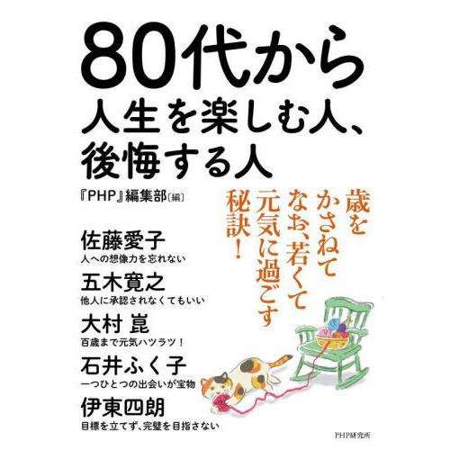 [本/雑誌]/80代から人生を楽しむ人、後悔する人/『PHP』編集部/編 佐藤愛子/〔ほか著〕